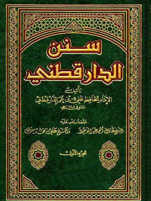 cover image of سنن الدارقطني الجزء الاول